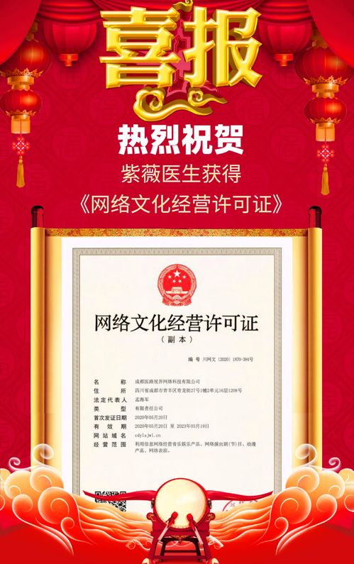 紫薇醫(yī)生喜獲網(wǎng)絡(luò)文化經(jīng)營(yíng)許可證，開啟醫(yī)療健康內(nèi)容新篇章