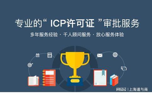 上海辦理增值電信ICP許可證及網(wǎng)絡(luò)文化經(jīng)營(yíng)許可證全解析